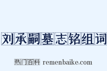 刘承嗣墓志铭组词是什么意思的图片